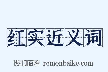 红实近义词是什么意思的图片